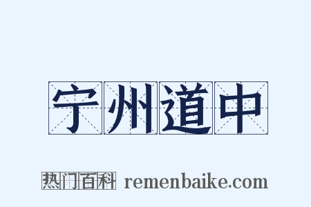 宁州道中是什么意思的图片